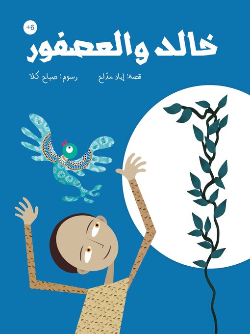 Cover of خالد والعصفور